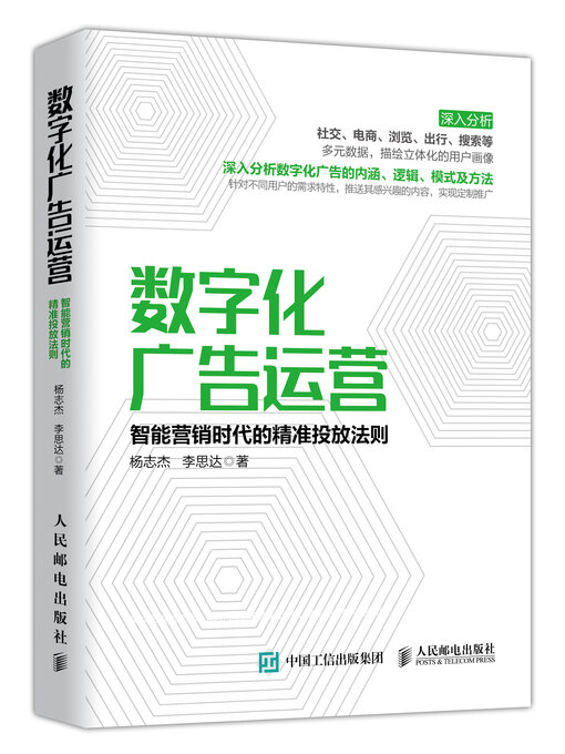 Title details for 数字化广告运营 by 杨志杰 - Available